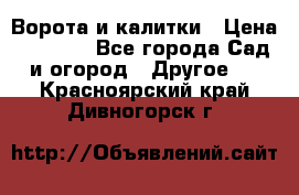 Ворота и калитки › Цена ­ 4 000 - Все города Сад и огород » Другое   . Красноярский край,Дивногорск г.